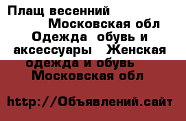 Плащ весенний Burberry. London. - Московская обл. Одежда, обувь и аксессуары » Женская одежда и обувь   . Московская обл.